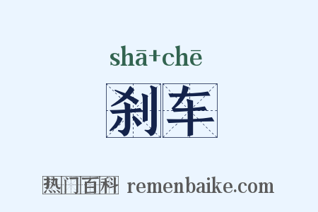 刹车是什么意思的图片